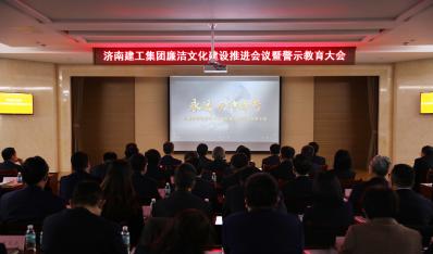 济南mansion88集团召开清廉文化建设推动会议暨警示教育大会